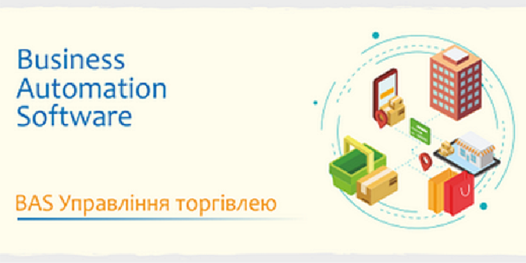 BAS Управління торгівлею – оптимальне рішення!